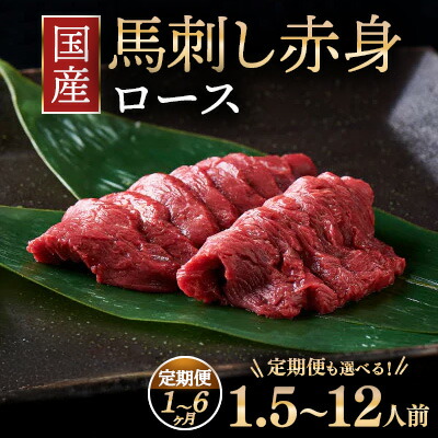 【ふるさと納税】【選べる容量・配送回数】国産 馬刺し ロース 1.5人前～12人前 1回配送・定期便 大久保商店（自家製にんにく辛子味噌付き） ｜ ばさし 馬 馬刺し 馬肉 本格 自家製 味噌 福島｜福島県猪苗代町