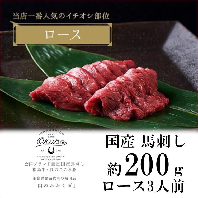 【ふるさと納税】国産 馬刺し ロース 約200g 3人前 大久保商店 (自家製にんにく辛子味噌付き) 冷蔵発送 ばさし 馬 馬刺し 馬肉 本格 自家製 味噌 福島　お届け：12月10日決済分まで年内配送いたします。12月11日以降決済分は1月10日以降順次発送となります。