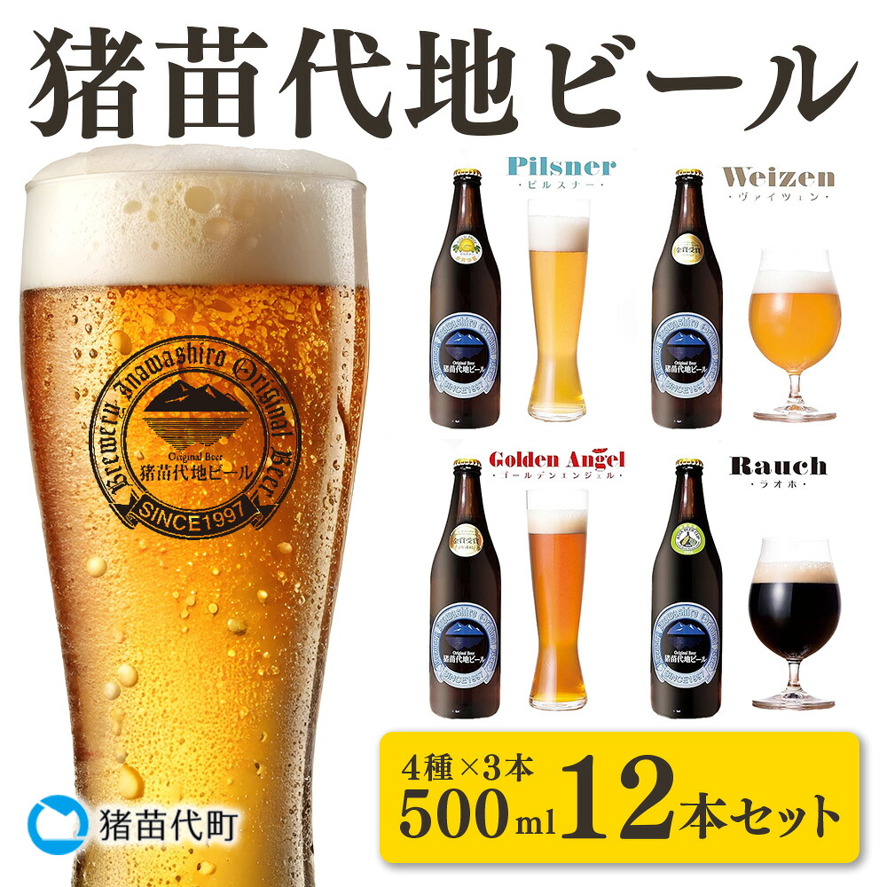 ふるさと納税 猪苗代地ビール 500ml 4種類3セット