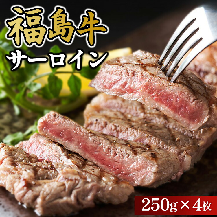 【ふるさと納税】福島牛サーロイン250g×4枚 冷凍 自慢の逸品 【お中元】 | 牛肉 サーロイン ステーキ 国産 ブランド牛 和牛 ローストビーフ 焼肉 すき焼き しゃぶしゃぶ 牛カツ 牛丼 人気 おすすめ 福島牛 福島県 猪苗代|福島県猪苗代町