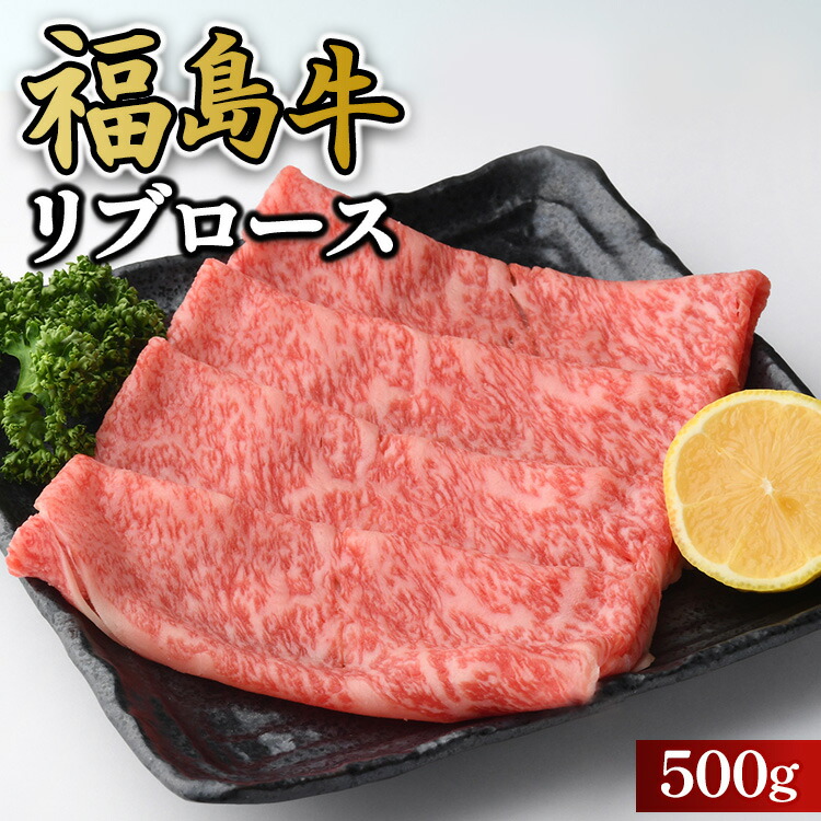 【ふるさと納税】福島牛リブロース500g 冷凍 自慢の逸品 | 牛肉 リブロース ステーキ 国産 ブランド牛 和牛 ローストビーフ 焼肉 すき焼き しゃぶしゃぶ 牛カツ 牛丼 人気 おすすめ 福島牛 福島県 猪苗代