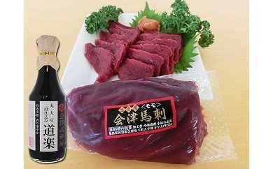 【ふるさと納税】1-B 馬刺し ニシン 山椒漬け セット 馬刺し200g 濃口醤油300ml  ニシンの山椒漬け3本セット ｜ 国産 国産馬刺し 会津馬刺し モモ 醤油 新鮮 特製辛し味噌ダレ◇