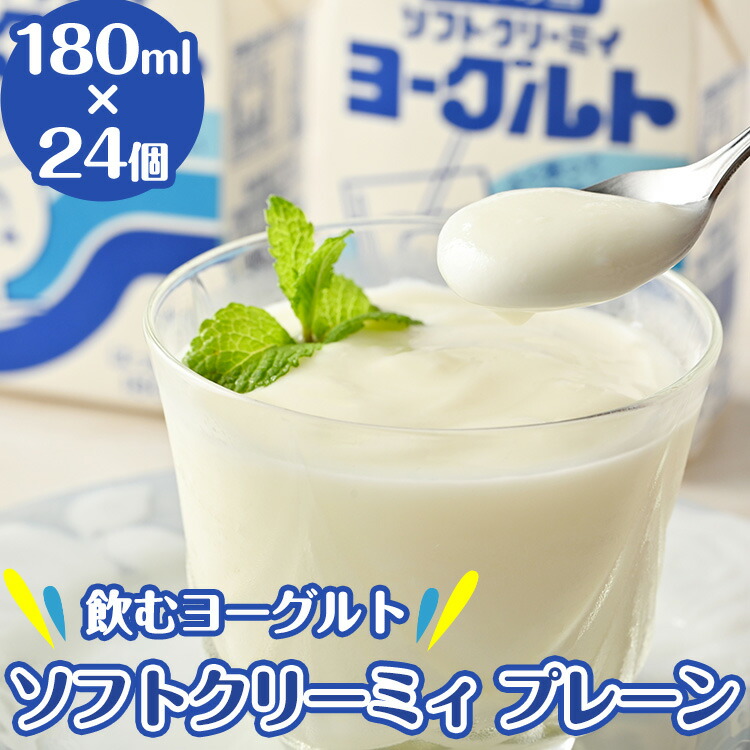 【ふるさと納税】 飲むヨーグルト ソフトクリーミィ プレーン 180ml×24個 セット 会津の雪 ヨーグルト 冷蔵 乳製品 紙パック  11-E