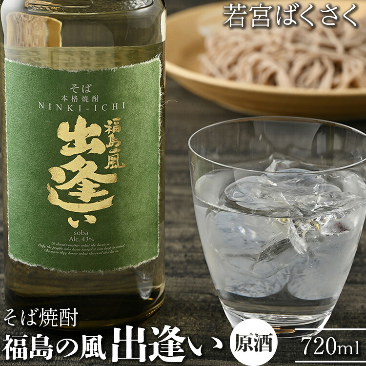 【ふるさと納税】24-B 福島の風 出逢い(原酒)若宮ばくさく そば焼酎|福島県会津坂下町