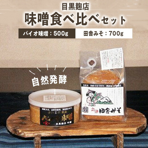【ふるさと納税】30-C　目黒麹店　味噌食べ比べセット(バイオ味噌・田舎みそ) ◇