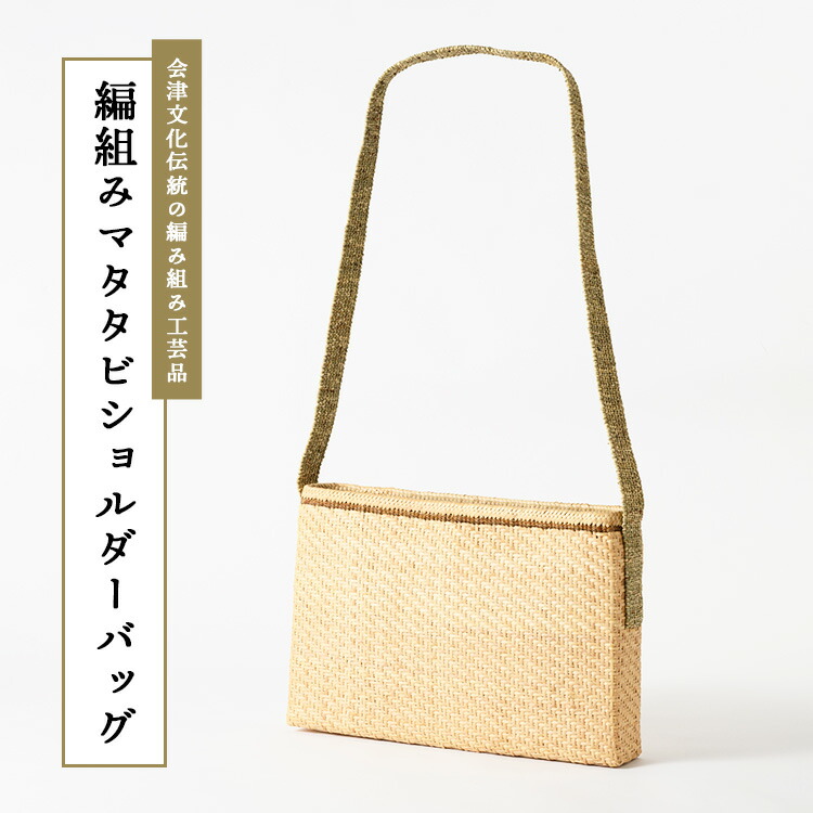【ふるさと納税】57-A 編組み木天蓼ショルダーバッグ