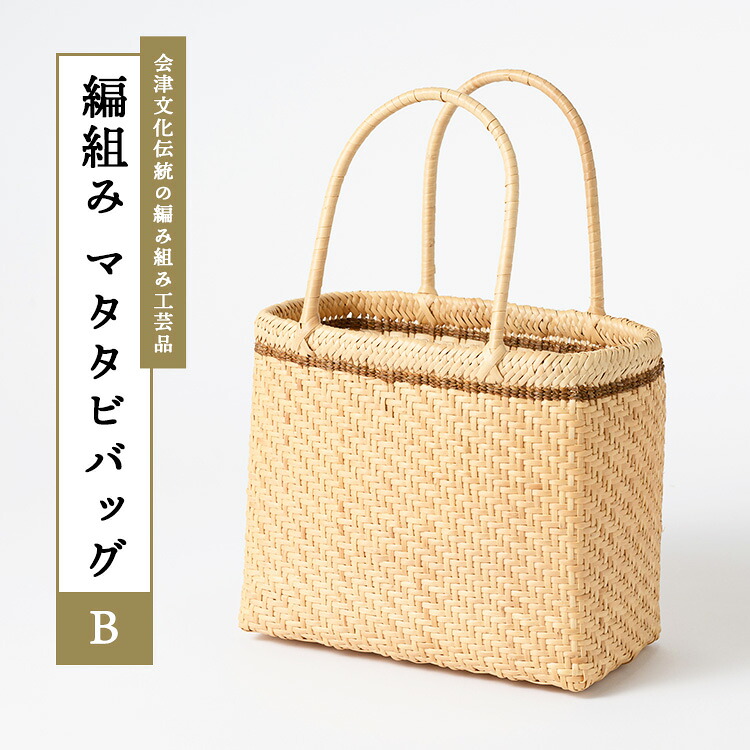 【ふるさと納税】57-C 編組み マタタビバッグ(B)｜福島県会津坂下町