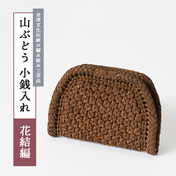【ふるさと納税】56-B-01～05 山ぶどう 釣り銭入れ（花結編）