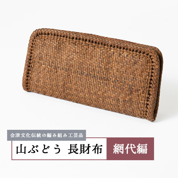 楽天市場】山葡萄 長財布 鉄線編み /浴衣 やまぶどう 山ぶどう