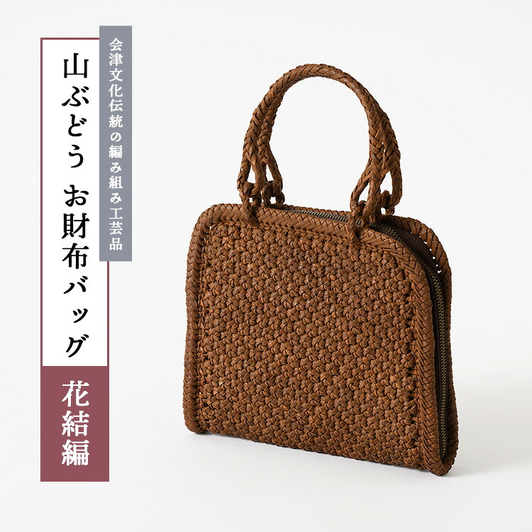 【ふるさと納税】56-H-01 山ぶどう お銭入れ御徒面子（花結編）