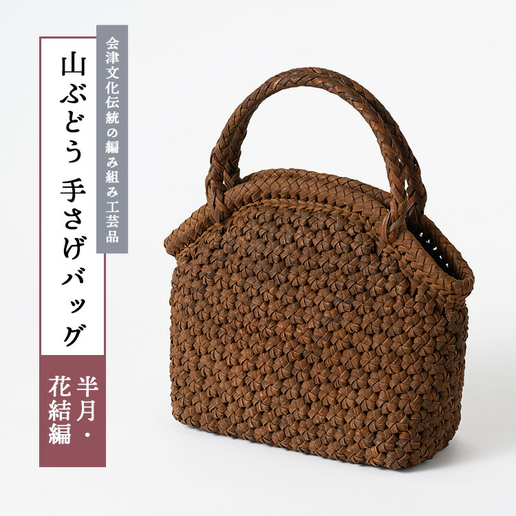 【ふるさと納税】56-L-01 山ぶどう 手さげ御徒面子（関節半月・花結編）