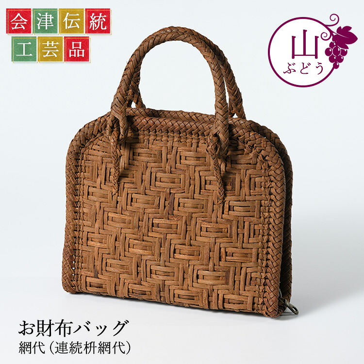 【ふるさと納税】56-G01 山ぶどう お銭入れうしろ側 網代(年代順の連続枡網代)