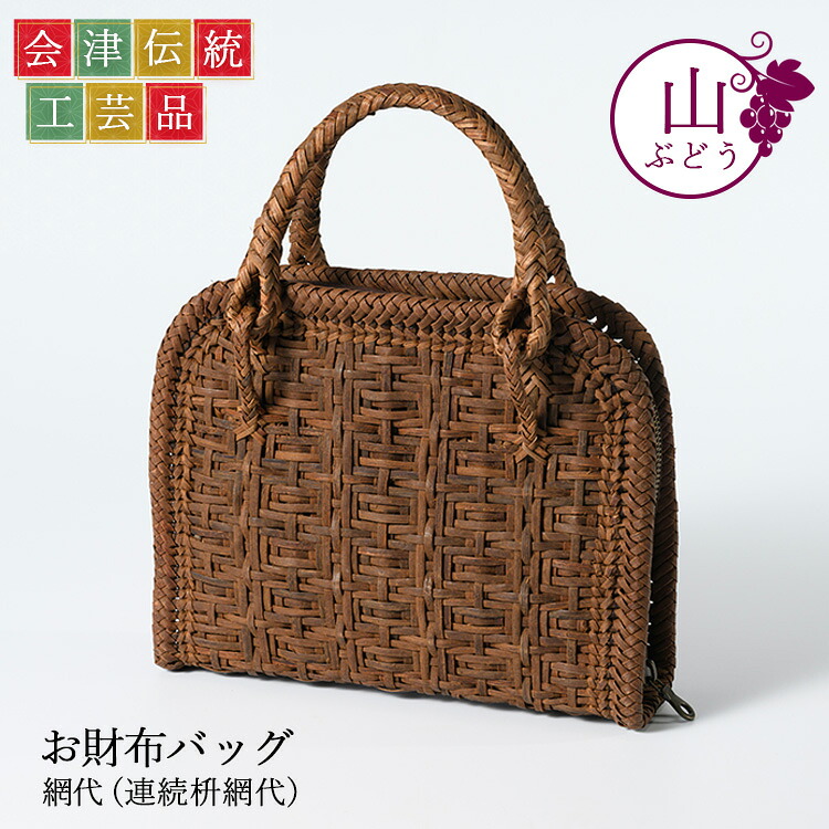 【ふるさと納税】56-G02 山ぶどう お銭入れうしろ側 網代(年代順の連続枡網代)