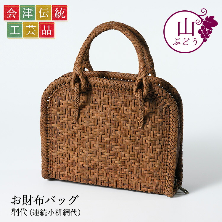 【ふるさと納税】56-G03 山ぶどう お銭入れうしろ側 網代(年代順の連続小枡網代)