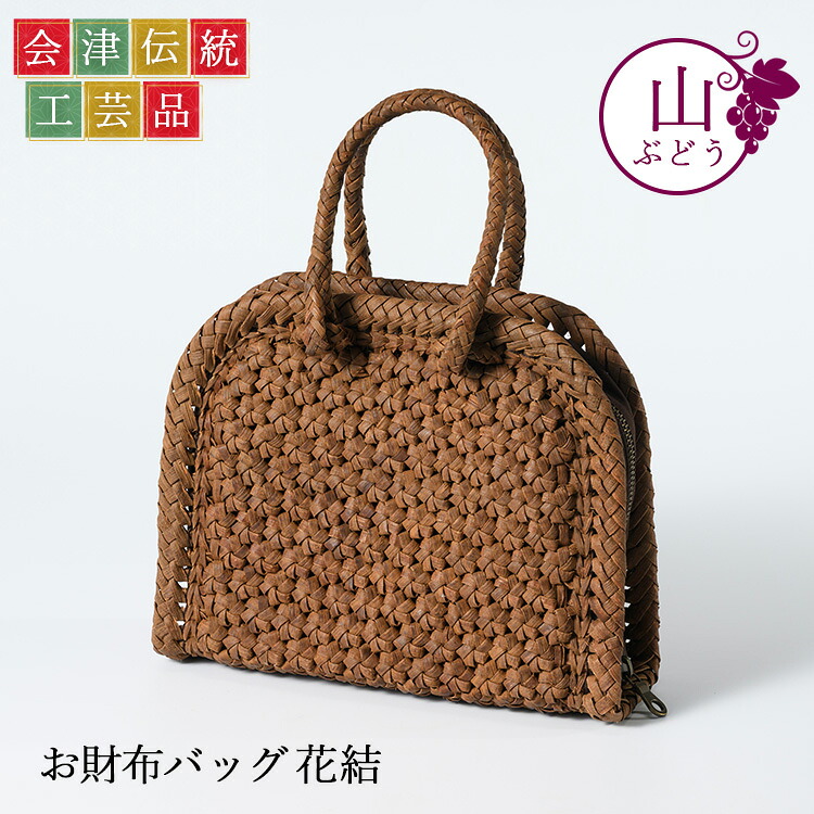 【ふるさと納税】56-H-02 山ぶどう お金入れうしろ側 花結
