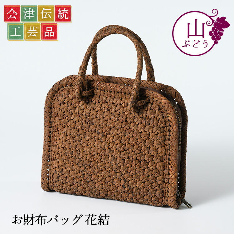 【ふるさと納税】56-H-03 山ぶどう お金入れうしろ側 花結
