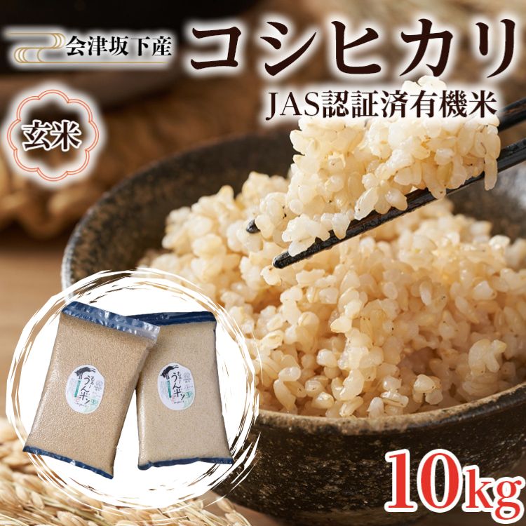 【ふるさと納税】51-F 会津坂下町産 有機JAS認証済 有機栽培米コシヒカリ 10kg(5kgx2) 玄米 FARMiliarほり の 「もぉ~うん米」〇 | 米 こめ コメ 玄米 10kg コシヒカリ 福島県産 米 単一米 有機栽培 無農薬 半量真空パック 長期保存 コスパ