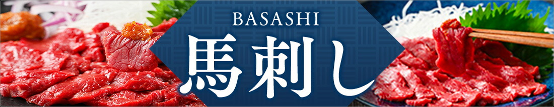 馬刺しバナー