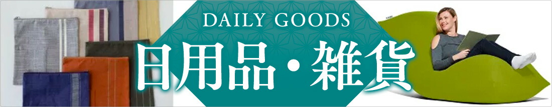 日用品・雑貨バナー