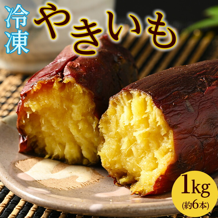 【ふるさと納税】44-A 冷やし焼き芋 1kg ｜ さつまいも サツマイモ 冷凍 おやつ