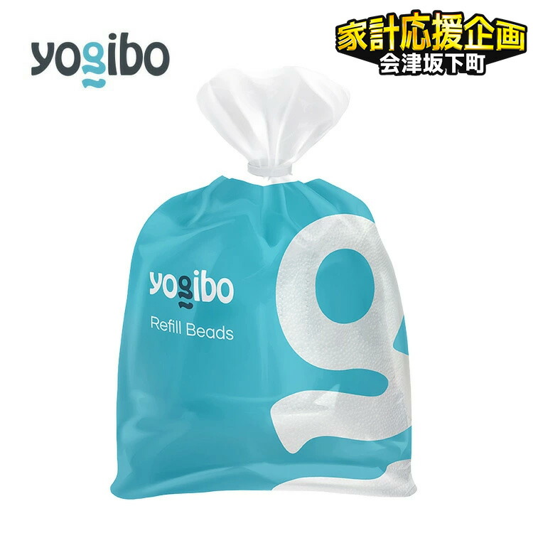 【hisa】新品未使用品 yogibo補充ビーズ 3000g 専用パーツ付 楽天市場】Yogibo 補充ビーズ ( ヨギボー ) Yogibo製の「補充