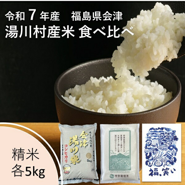 楽天市場】令和7年産 新米 会津 湯川村産コシヒカリ 10kg（精米