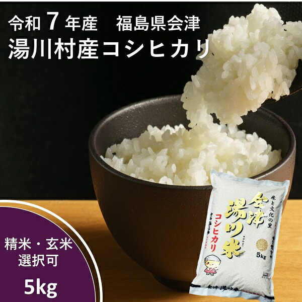 楽天市場】令和7年産 新米 会津 湯川村産コシヒカリ 10kg（精米