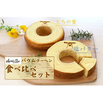 【ふるさと納税】バウムクーヘン2種食べ比べセット【塩バターバウムクーヘン・栃の蜜バウムクーヘン】【配送不可地域：離島】【1715067】