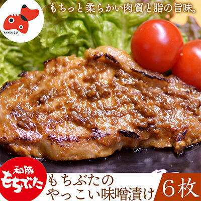 【ふるさと納税】秘伝「木樽味噌」使用!加熱調理済み・厚切り「もち豚のやっこい味噌漬け」150g×6枚【配送不可地域：離島】【1220751】 14,000円