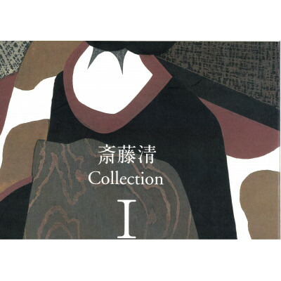 【ふるさと納税】斎藤清作品集 COLLECTI0N I【1387451】|福島県柳津町