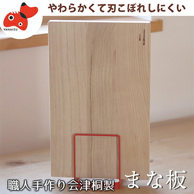 【ふるさと納税】会津桐製! 柔らかくて刃こぼれしにくい【会津桐まな板】赤べこ焼き金入り口・入口【1456527】