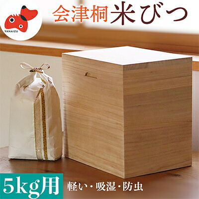 【ふるさと納税】会津桐製 容易さの細工人が作る、軽々しくて分かりやすいな「米びつ」 5kg用【1462041】