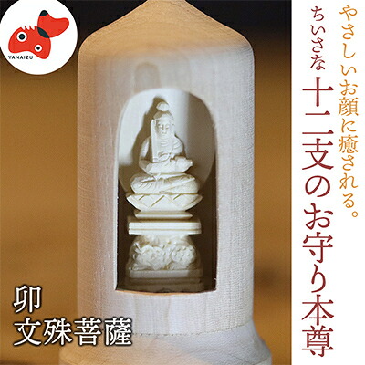 【ふるさと納税】440年続く　会津柳津 微細彫刻「十二支のお守り本尊様・卯」　ただ一人の伝承者　金坂富山作【1462474】