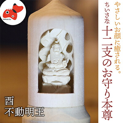 【ふるさと納税】440年続く　会津柳津 微細彫刻「十二支のお守り本尊様・酉」　ただ一人の伝承者　金坂富山作【1462500】｜福島県柳津町
