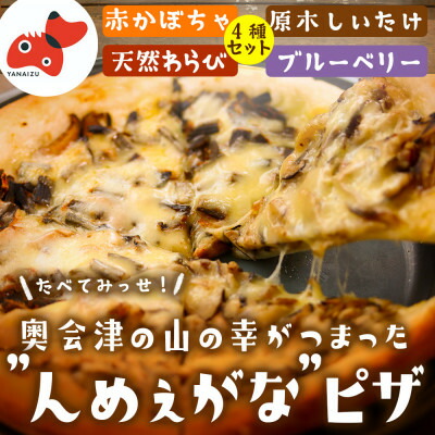 【ふるさと納税】【オーブンレンジで簡単調理!】奥会津んめぇがなピザ　4種セット【奥会津の山の恵みを贅沢に】【配送不可地域：離島】【1594586】