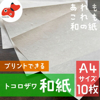 【ふるさと納税】【日本の教養を勇気付ける!】柳津の言い慣わし和紙「野老沢和紙」【A4大きさ×10枚書き割り】【1712218】
