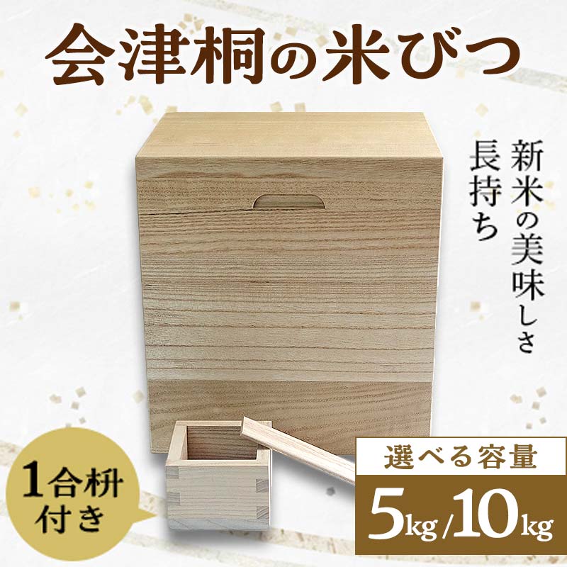 【ふるさと納税】桐タンス屋が作った 会津桐の米びつ 選べる5kg/10kg用 1合枡付き添い人  FAG-0001