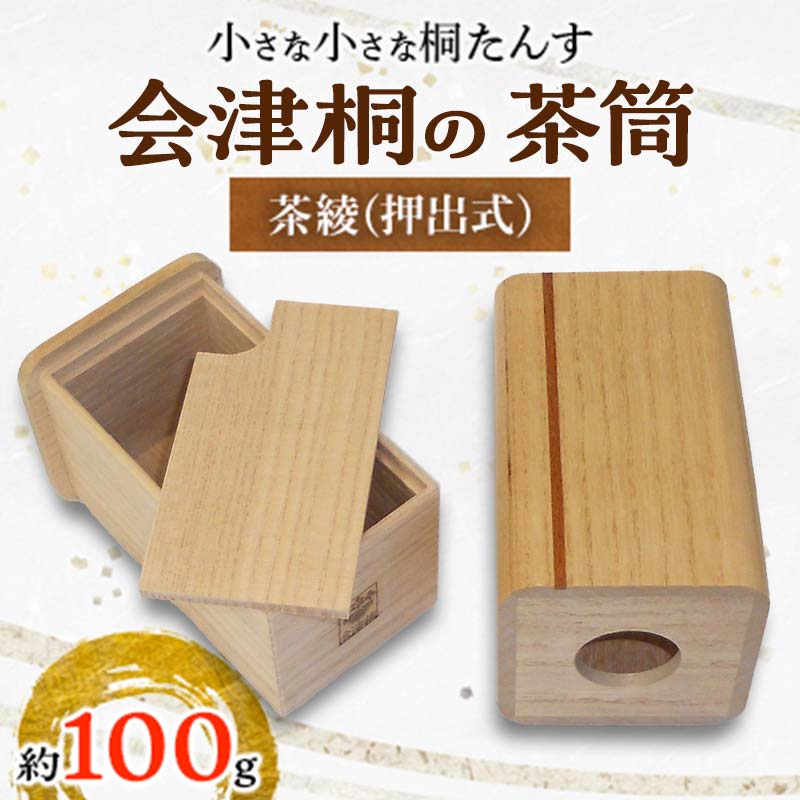 【ふるさと納税】桐タンス屋が作った 会津桐の茶筒 茶綾(押出式) 茶葉目安約100g FAG-0004｜福島県三島町