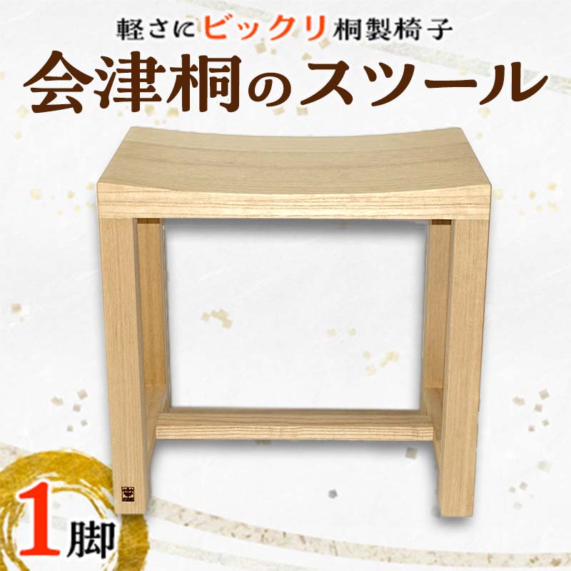 【ふるさと納税】桐タンス屋が作った たわい無い！会津桐の腰かけ  FAG-0005