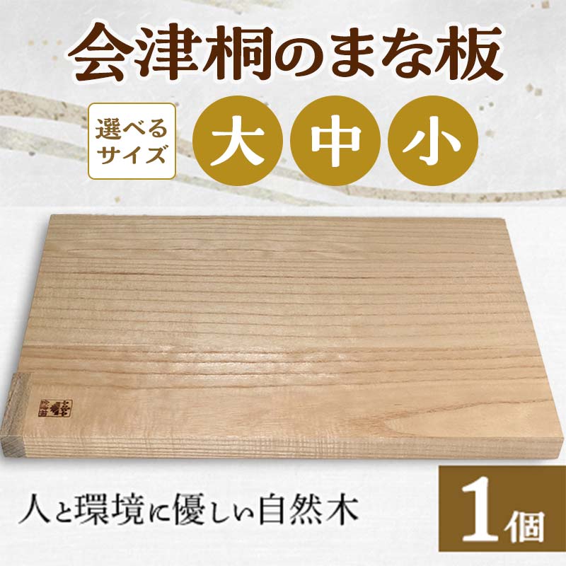 【ふるさと納税】人と周囲の状況に愛想のいい 会津桐のまな板 選べる大きいさ 大 中 小  FAG-0007