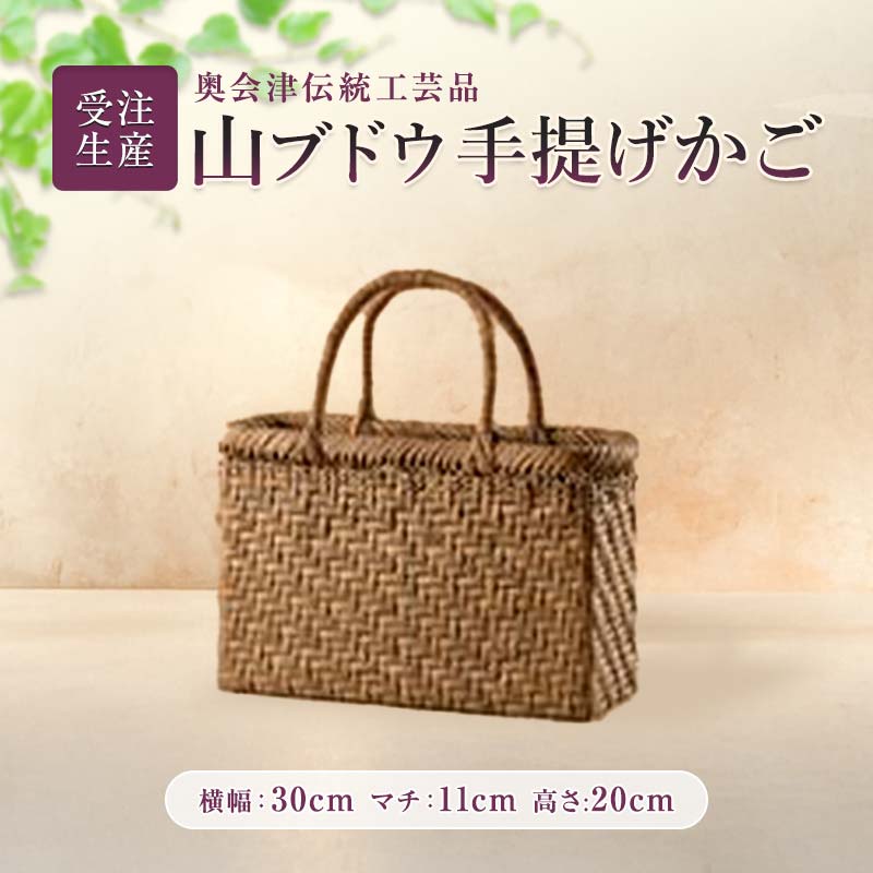 【ふるさと納税】【受注生み出すこと】奥会津言い慣わし芸術品 山葡萄手提げかご  FAG-0058