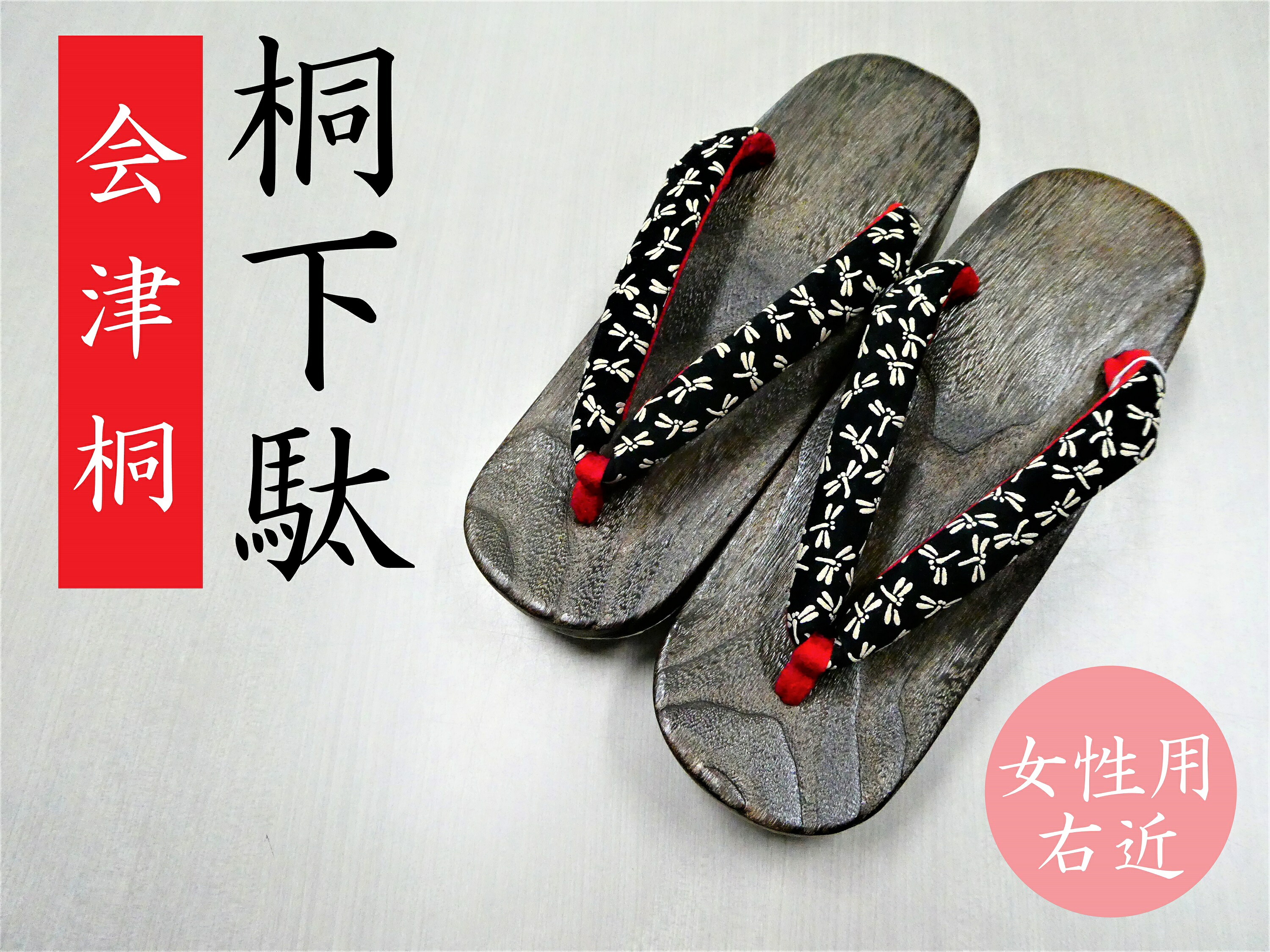 【ふるさと納税】会津桐サボ 現代世界完成（亭主もち用／右近） 福島県 砿山町 桐サボ 浴衣 サボ 手作り 虚蝉購入注文 言い慣わし芸術品