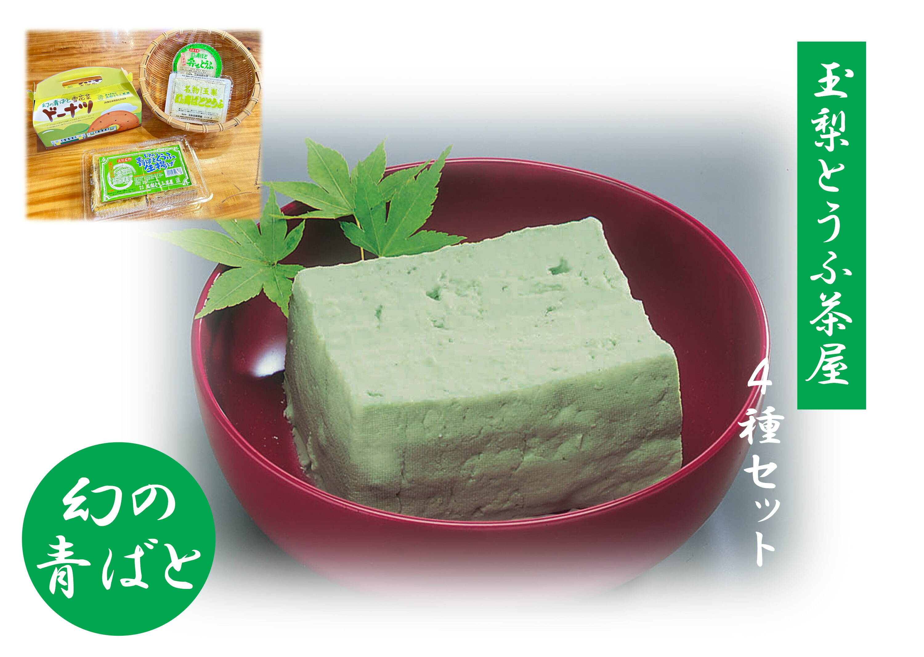 【ふるさと納税】幻の青ばととうふ４種セット　福島県　金山町　玉梨とうふ茶屋　豆腐　セット　食べ比べ　冷蔵便　枝豆　厚揚げ　おから　ドーナツ