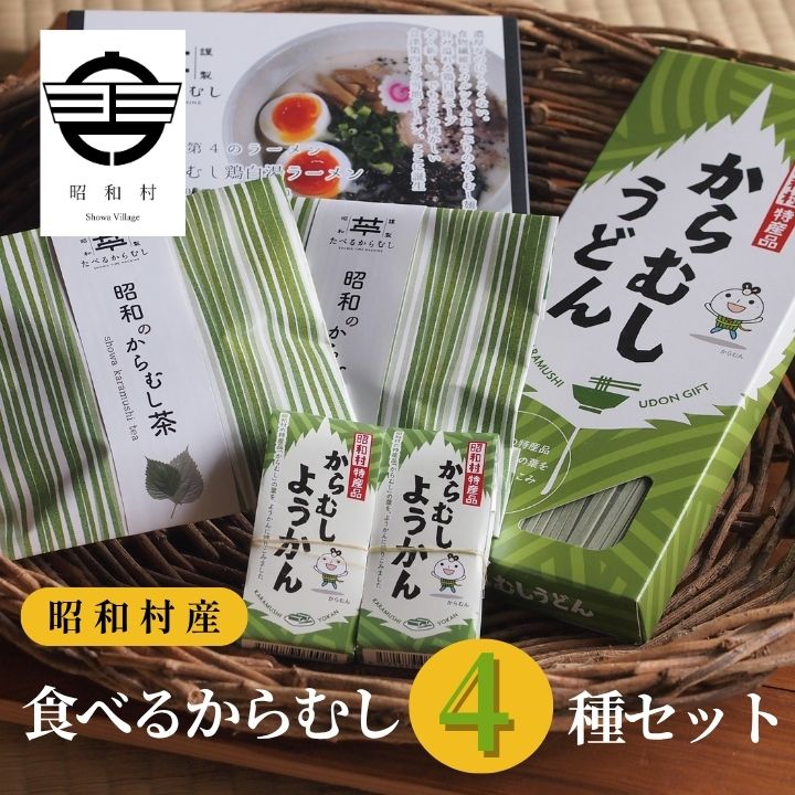 【ふるさと納税】食べるからむし4種セット うどん 麺 ラーメン 羊羹 お茶 セット 詰め合わせ からむし おすすめ お中元 お歳暮 ギフト 昭和村 ふくしま 福島県 送料無料【道の駅からむし織の里しょうわ】｜福島県昭和村