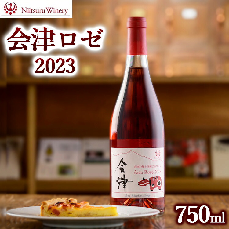 【ふるさと納税】会津ロゼ2023　※離島への配送不可｜福島県会津美里町