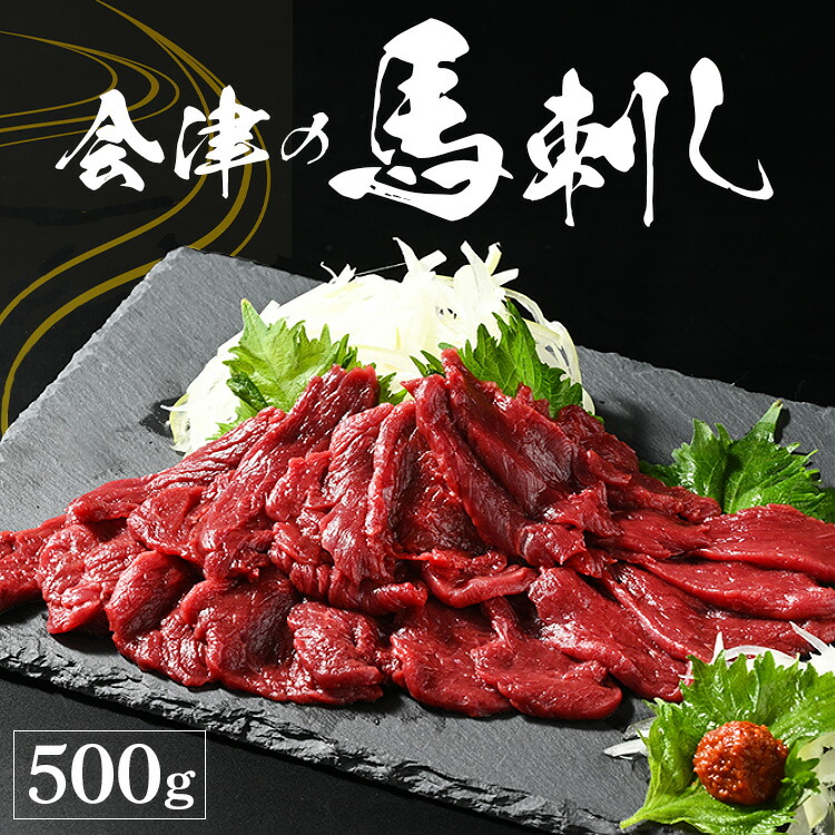 【ふるさと納税】会津の馬刺し　500g<br>【クール便（冷蔵）】