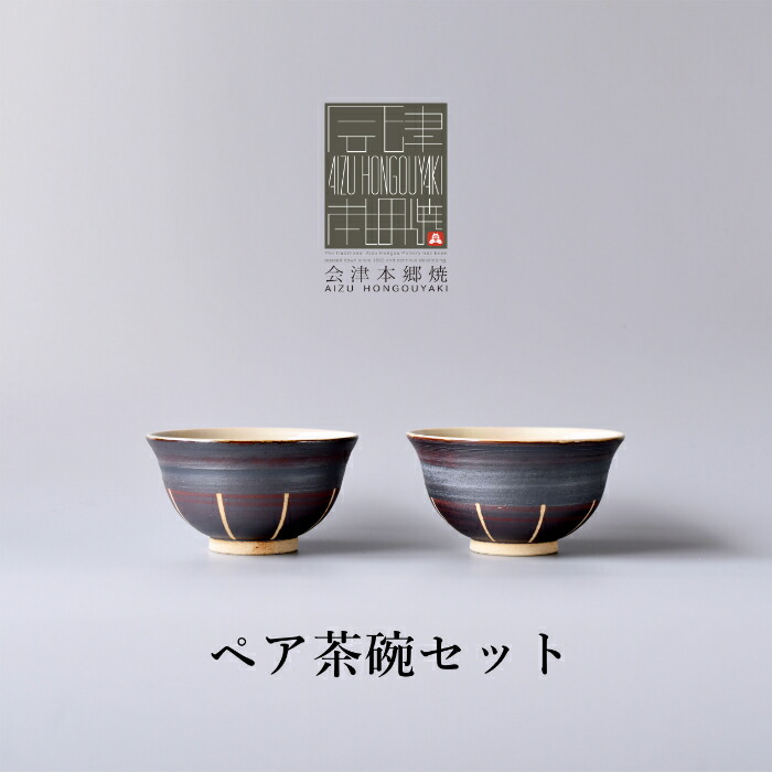 【ふるさと納税】【会津本郷焼】 茶碗2個セット 陶器 食器 飯碗 ペア 【閑山窯】｜福島県会津美里町
