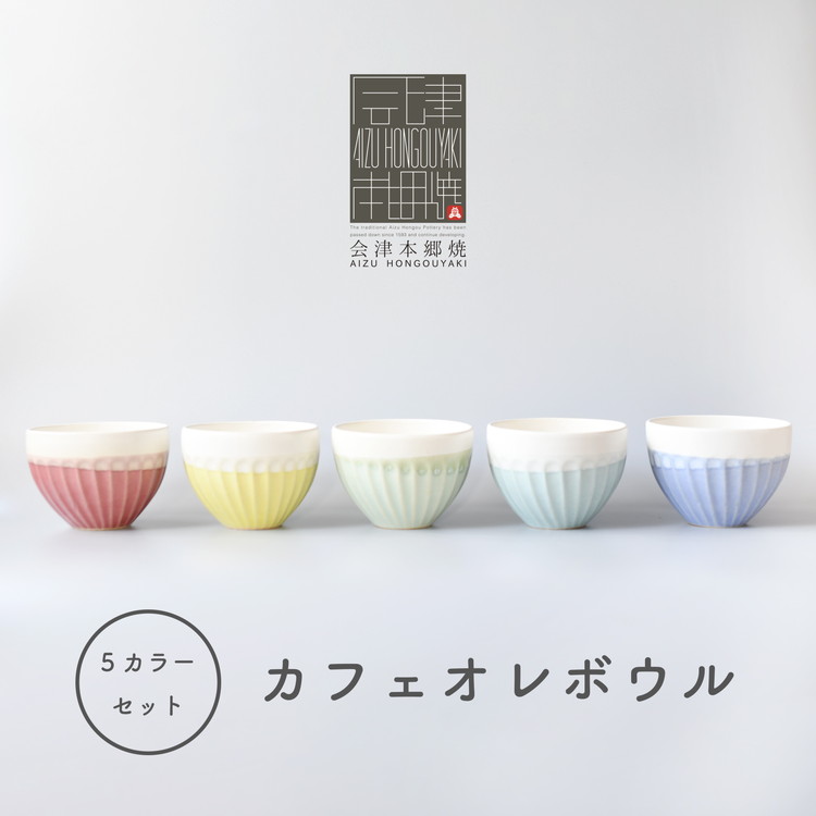 【ふるさと納税】【会津本郷焼】カフェボウル5個セット 陶器 食器 カップ カラフル【樹ノ音工房】