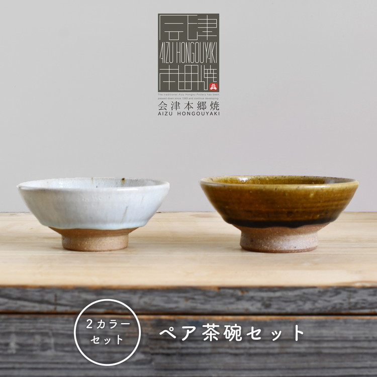 【ふるさと納税】【会津本郷焼】茶碗2個セット 陶器 食器 ペア 飯碗【樹ノ音工房】｜福島県会津美里町 11,360円