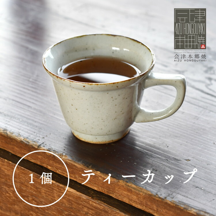 【ふるさと納税】【会津本郷焼】紅茶優勝杯（珈琲優勝杯） 瀬戸もの 食器 皿 【富三窯】